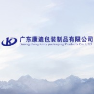 广东康迪包装制品有限公司