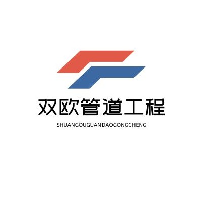 河北双欧管道工程有限公司 - 公司logo