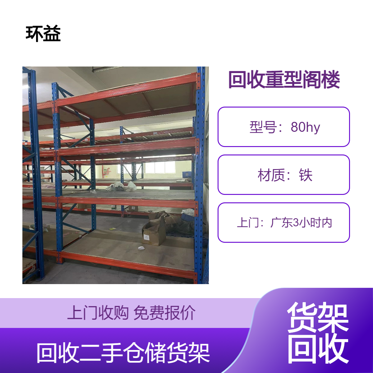 附近货架铁拆除 超市设备收购 重型仓储架子 二手阁楼 平台货架回收