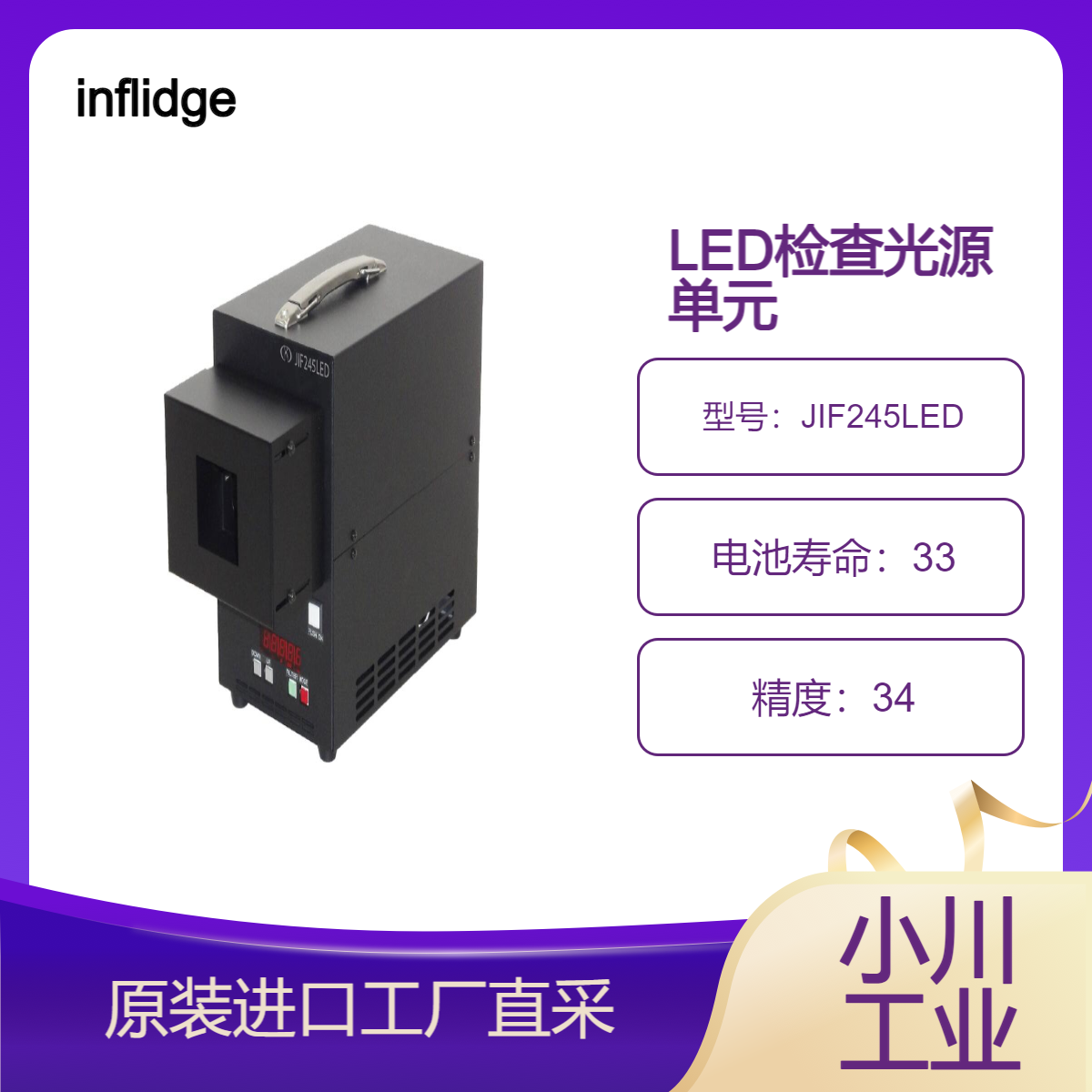 inflidge/LED检查光源单元JIF245LED/液晶玻璃检测