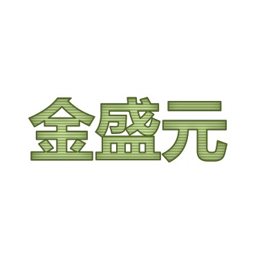 成都金盛元金属丝网有限公司 - 公司logo