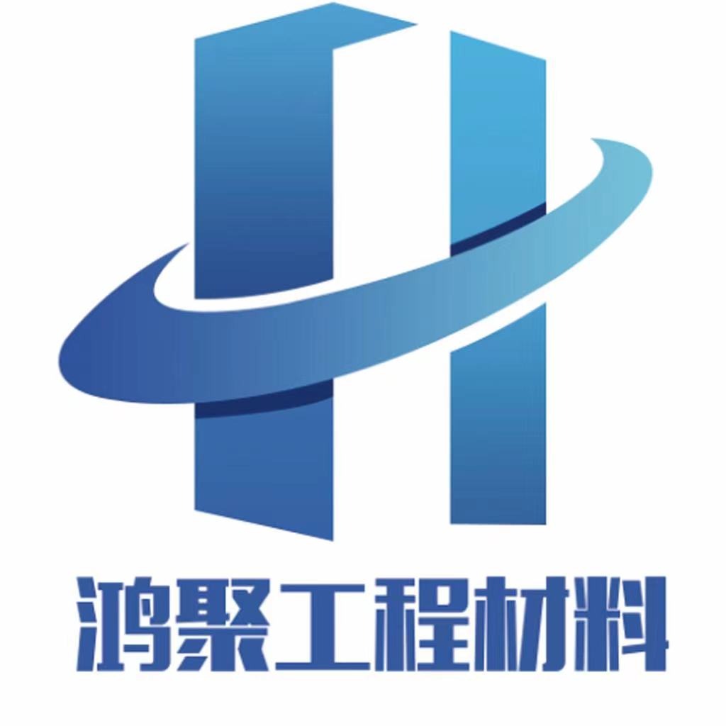 山东鸿聚工程材料有限公司