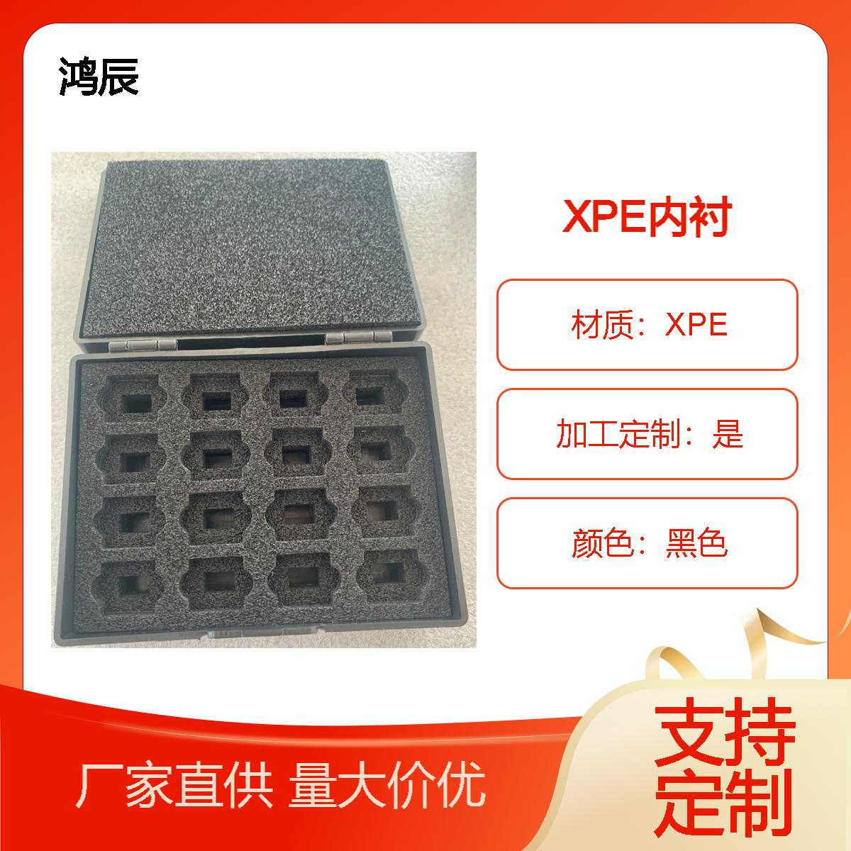 鸿辰 XPE泡棉 电子产品ixpe植绒内衬 精密零件泡 棉内托 来图来样定制