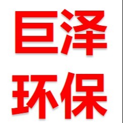 成都巨泽环保科技有限公司 - 公司logo