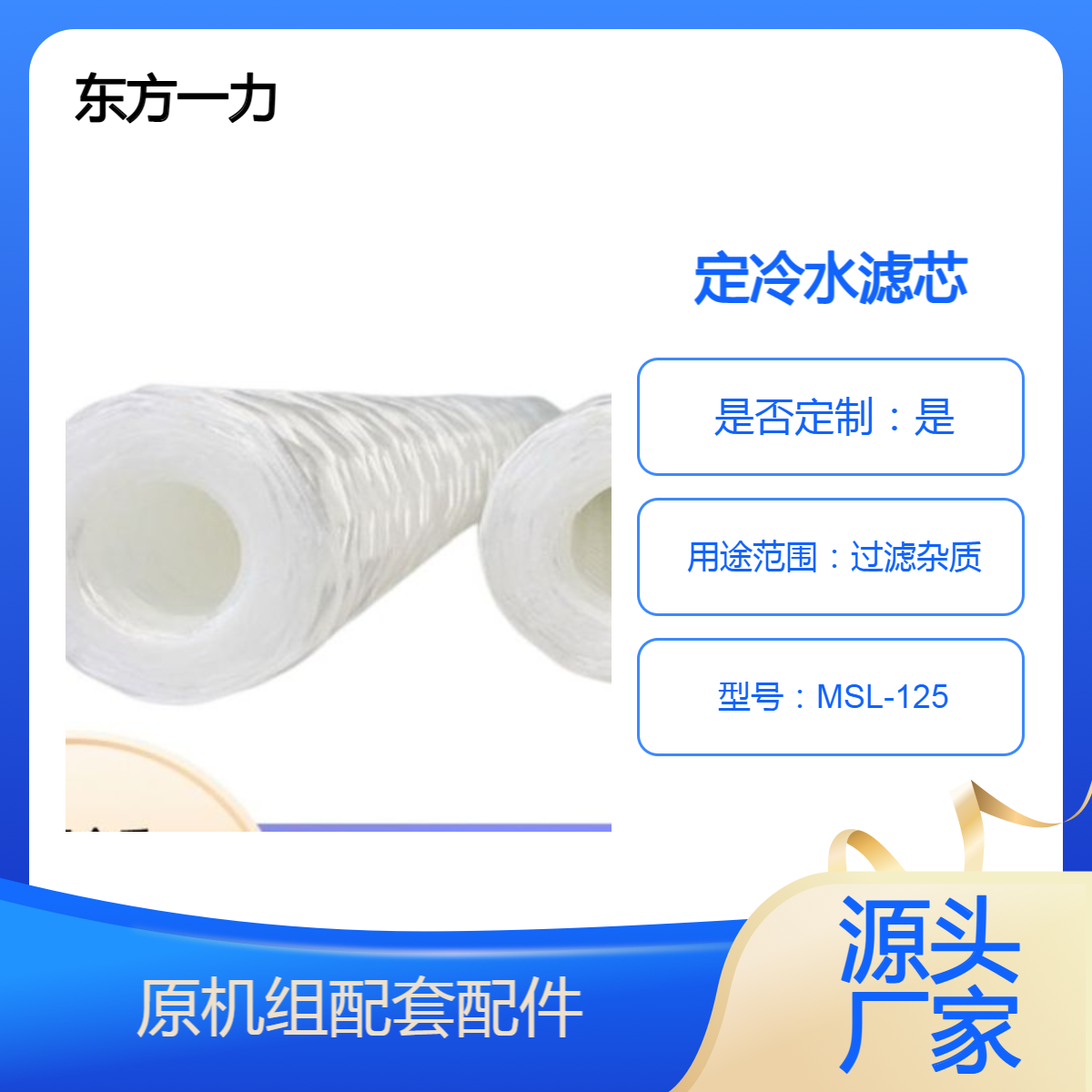 定冷水滤芯MSL-125 东方一力 耐高压冲洗 性能稳定