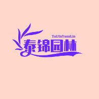 郓城泰锦园林绿化工程有限公司