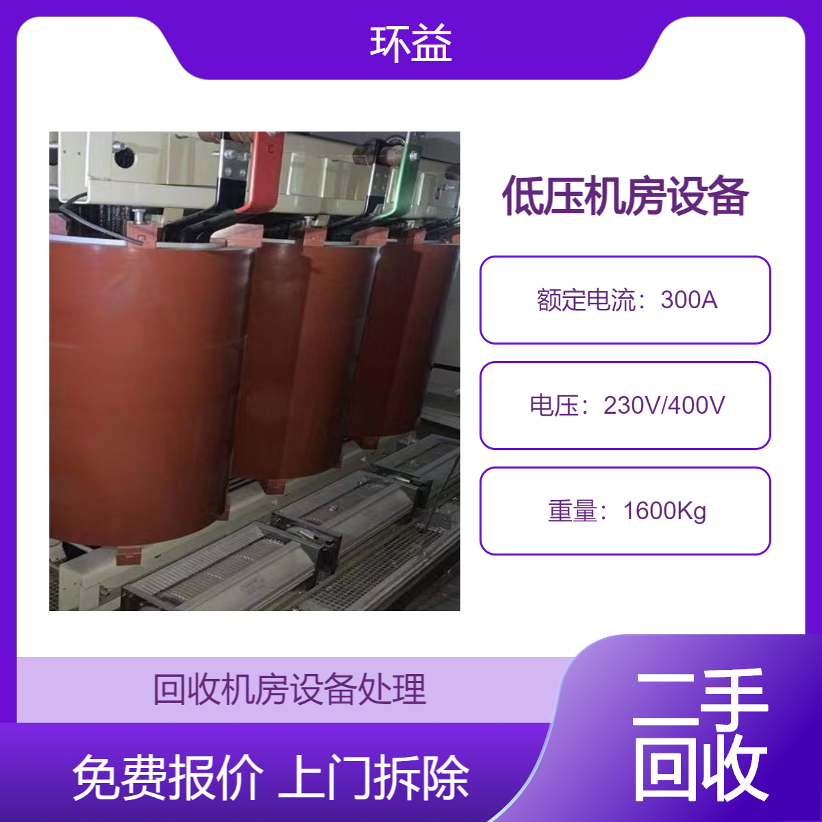 承接各类设备厂房 机房配电柜回收 整套高低压电柜拆除 变压器房处理