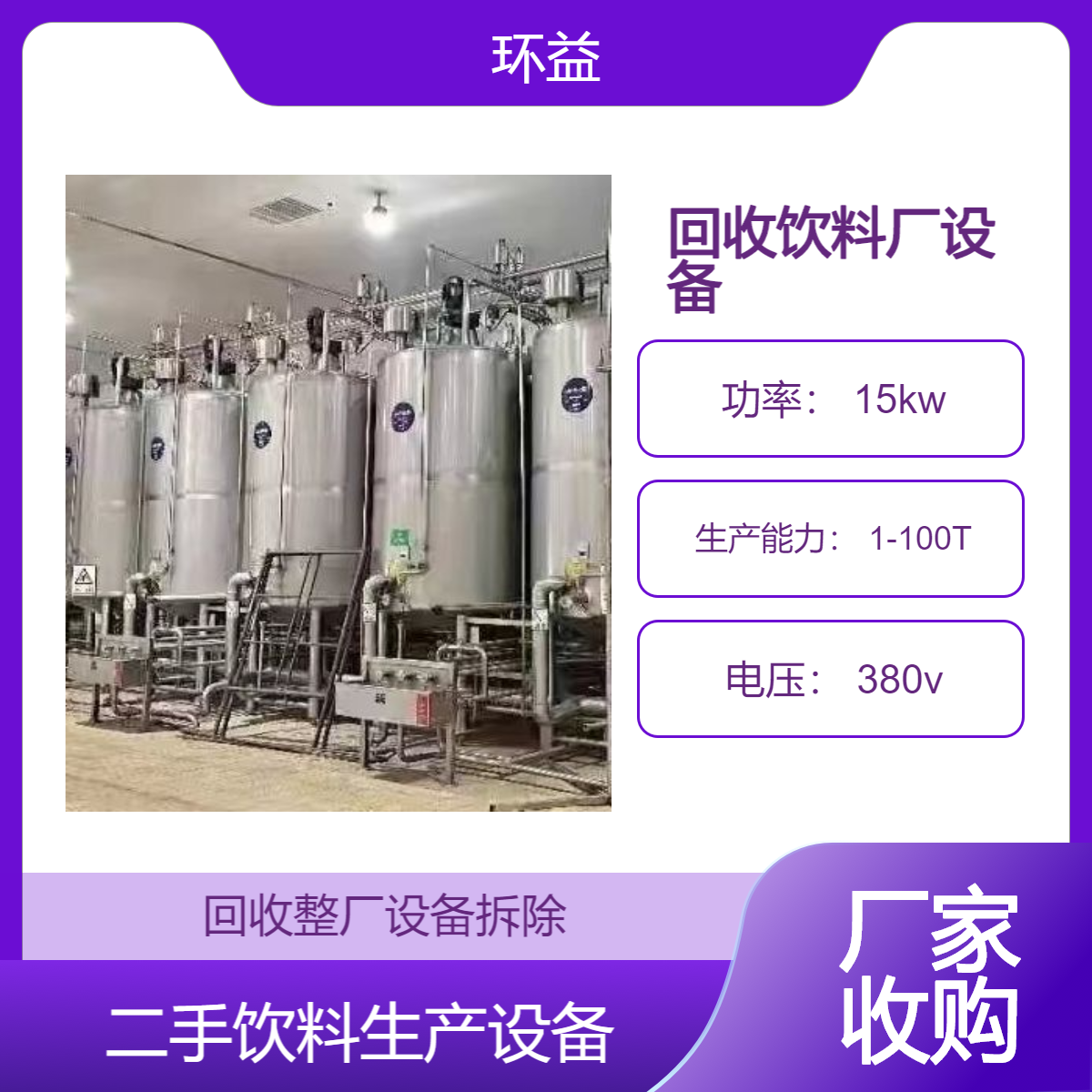 环益资源 饮料厂设备回收 收购饮料设备 上门拆除 现款结算