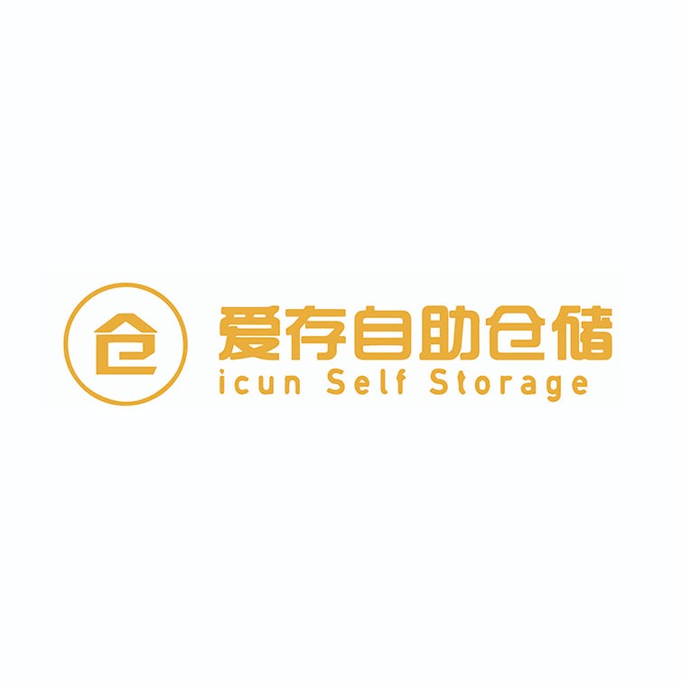 北京爱存仓储服务有限责任公司