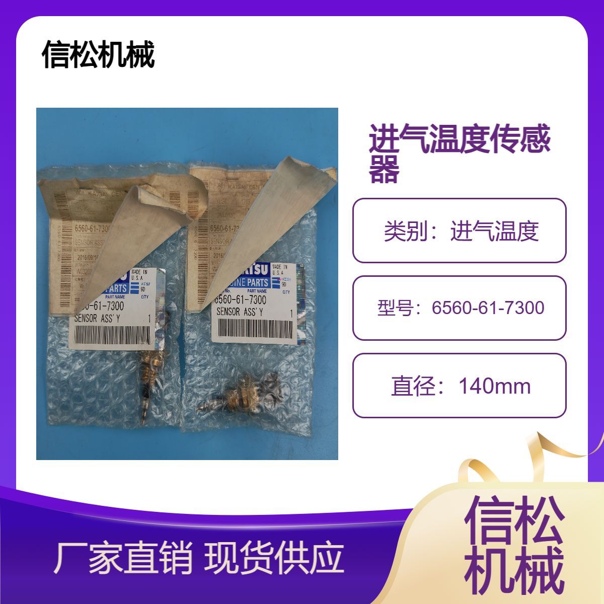 挖掘机配件6D140-3/6D170发动机进气温度传感器6560-61-7300