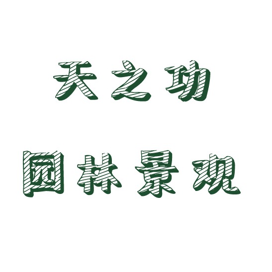 无锡天之功园林景观工程有限公司
