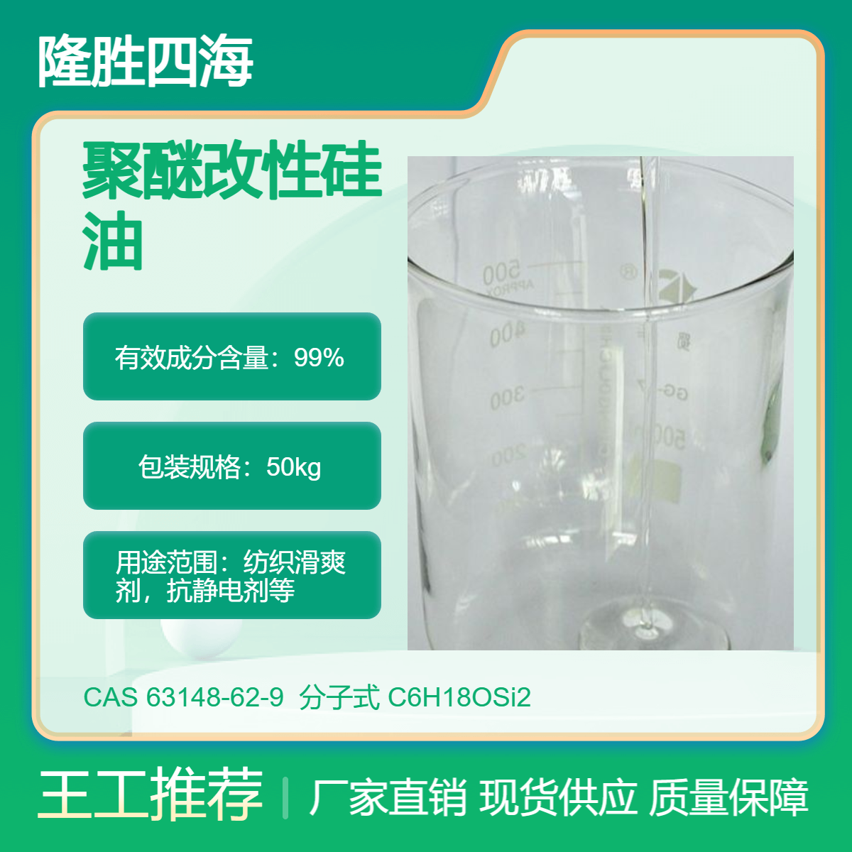 隆胜 204水溶性硅油 聚醚改性 纺织助剂滑爽剂 抗静电亲水亲油