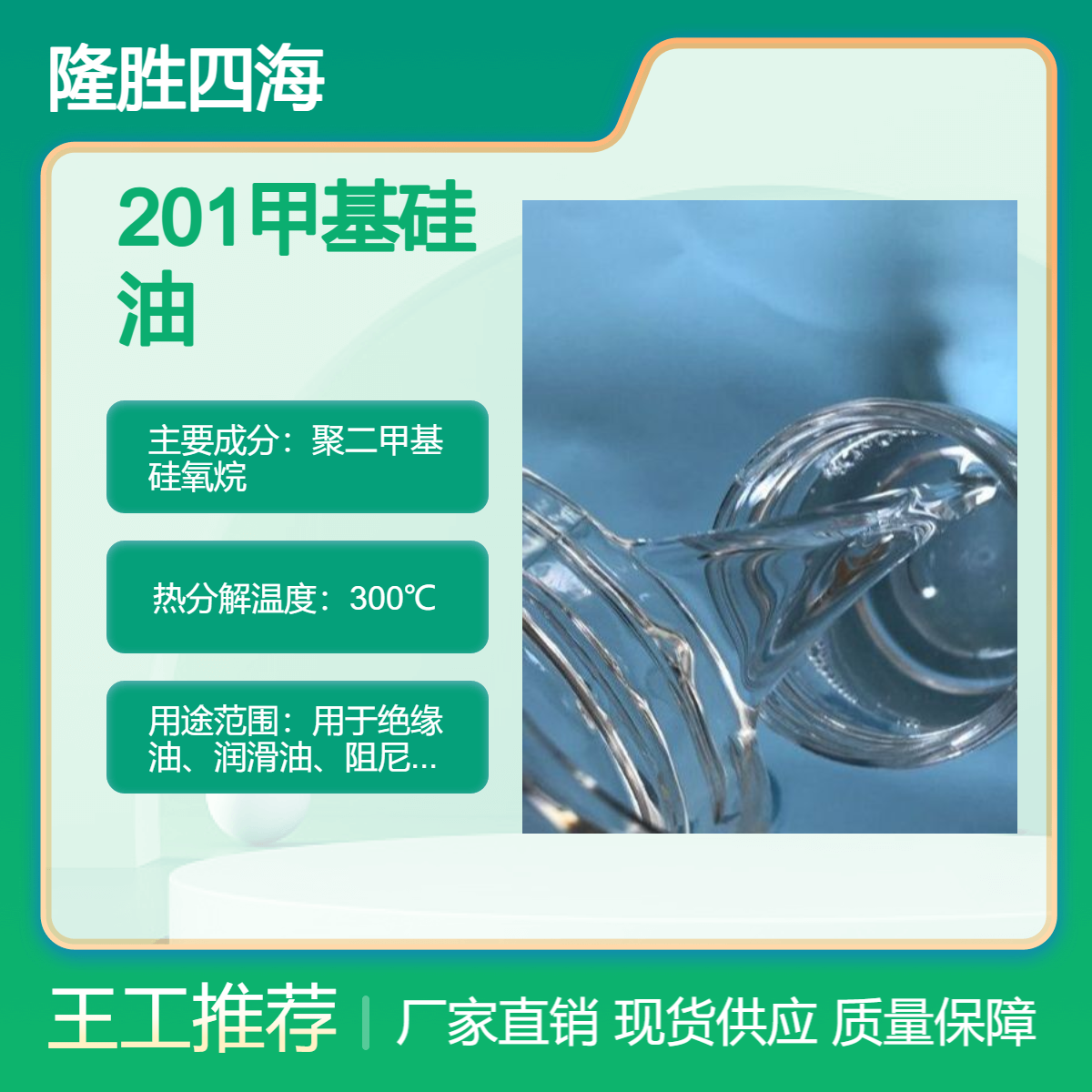隆胜 201甲基硅油 高闪点 是绝缘油润滑油阻尼油防震油消泡剂原料