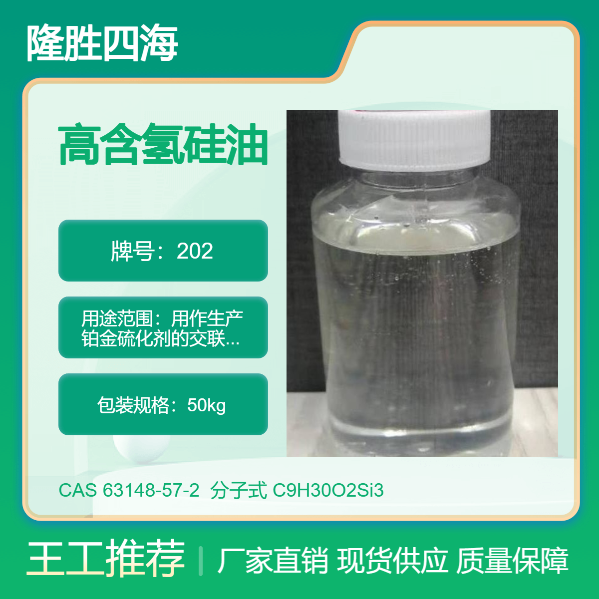 隆胜 高含氢硅油 用作生产铂金硫化剂的交联剂 在基材表面形成防水膜