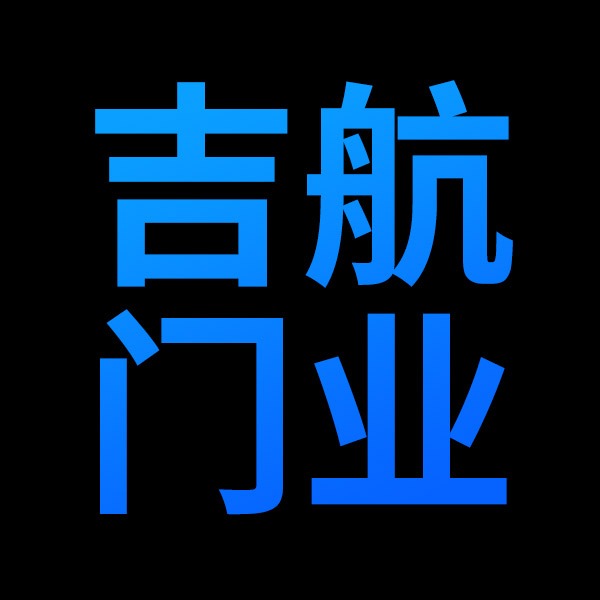 无锡吉航门业科技有限公司