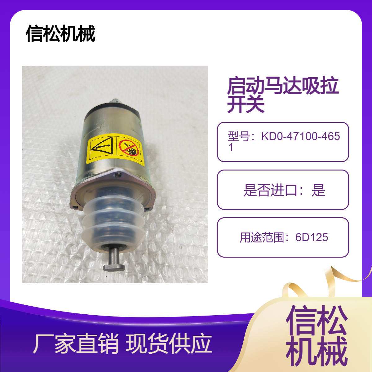 挖掘机配件6D125发动机启动马达吸拉开关KD0-47100-4651