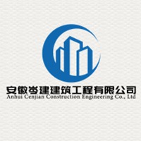 安徽岑建建筑工程有限公司