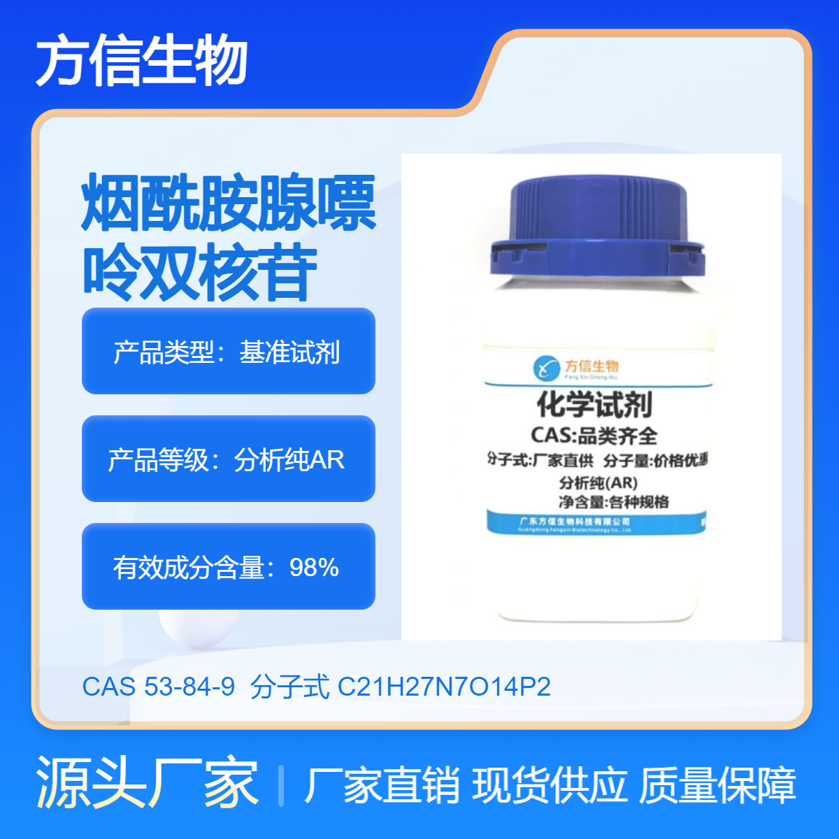 烟酰胺腺嘌呤双核苷酸 53-84-9 5g/瓶 98.0% 用于生化研究 方信生物