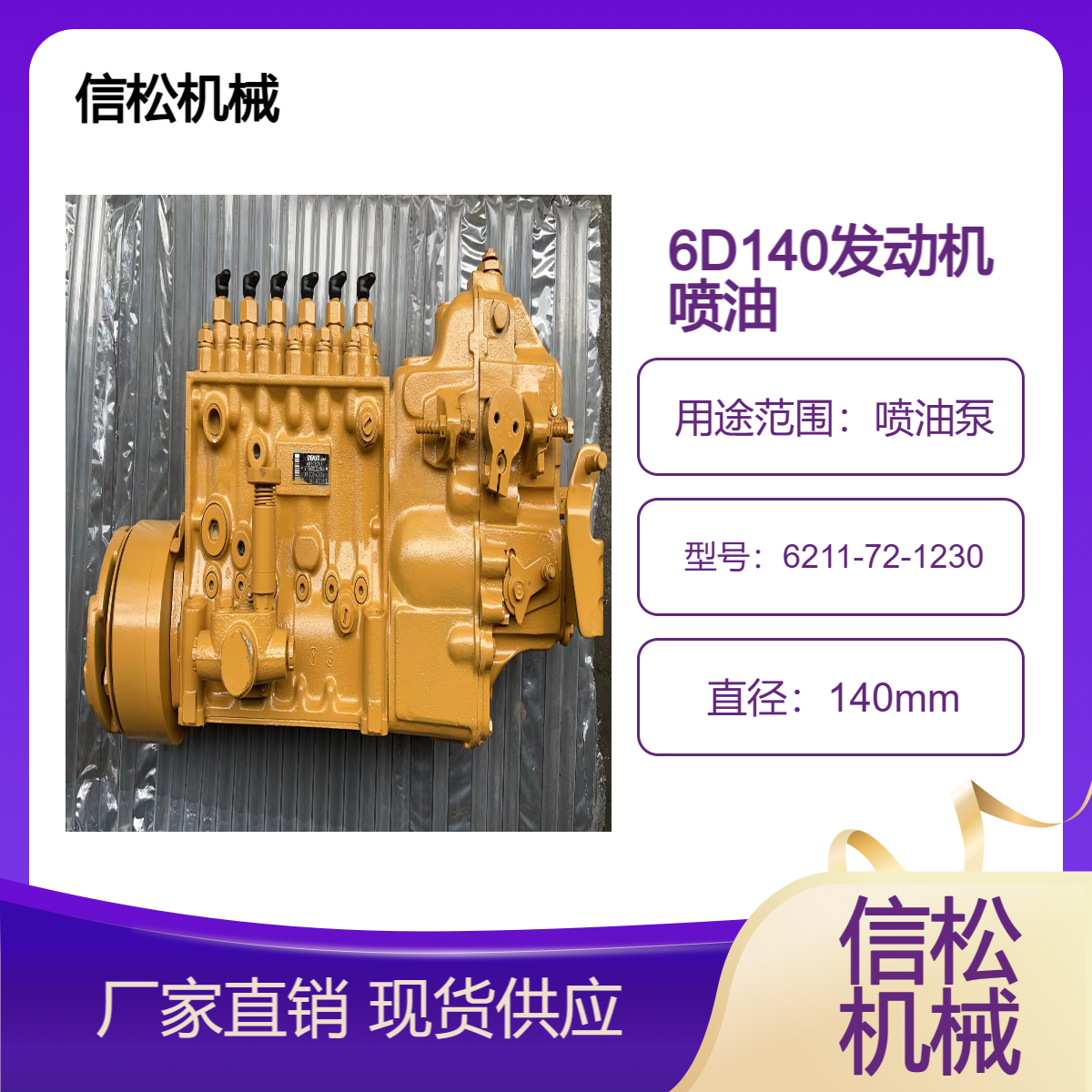 挖掘机配件 6D140-2发动机 6211-72-1230 喷油泵