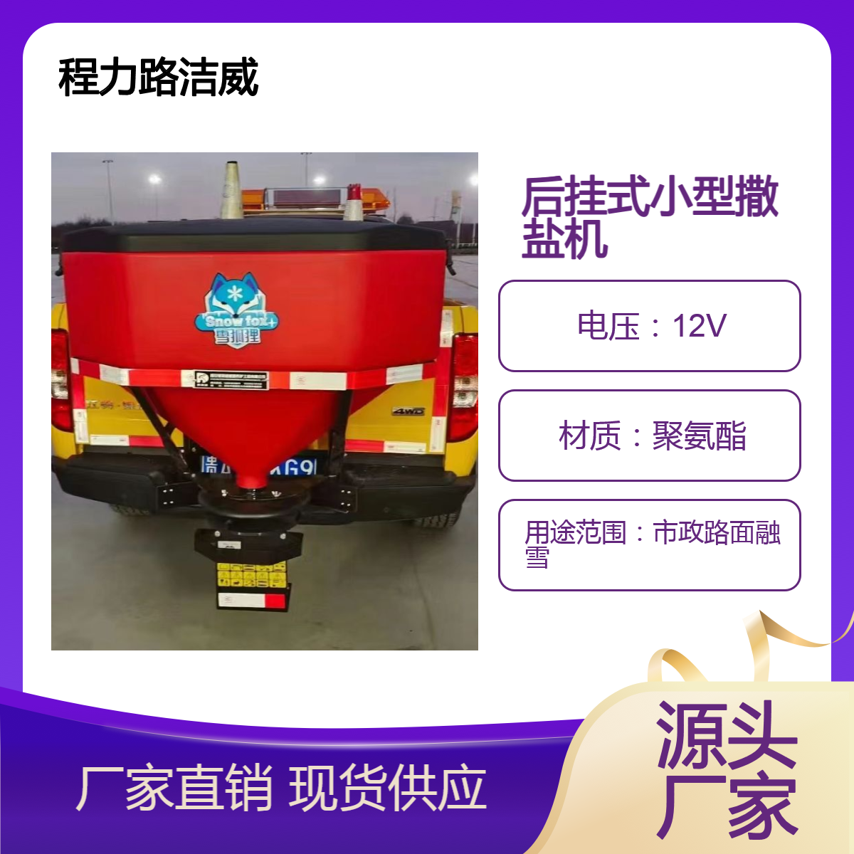 程力路洁威 车载式 冬季应急融雪 小型融雪撒布机 后挂撒盐机 工程黄