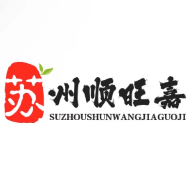 苏州顺旺嘉国际贸易有限公司