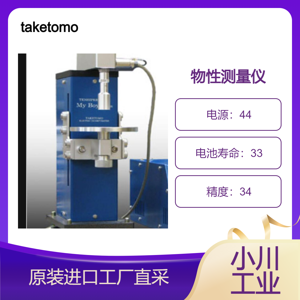 taketomo/物性测量仪Lite型号/触摸屏液晶屏操作方便日本研发制造