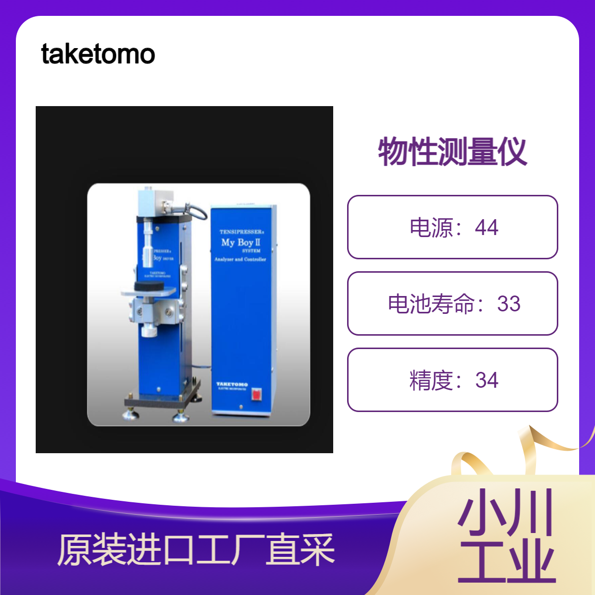 taketomo-ele物性测量仪MyBoy2 SISTEM/可以物理检查所有食品质地