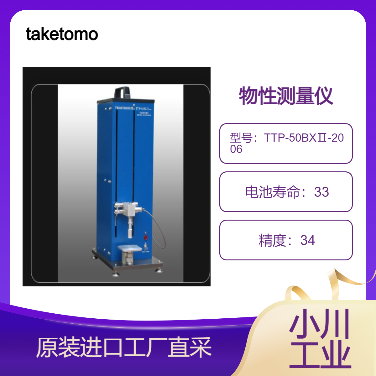 taketomo/TENSIPURESSEER TTP-50BXⅡ-2006/物理检查食品硬度粘性