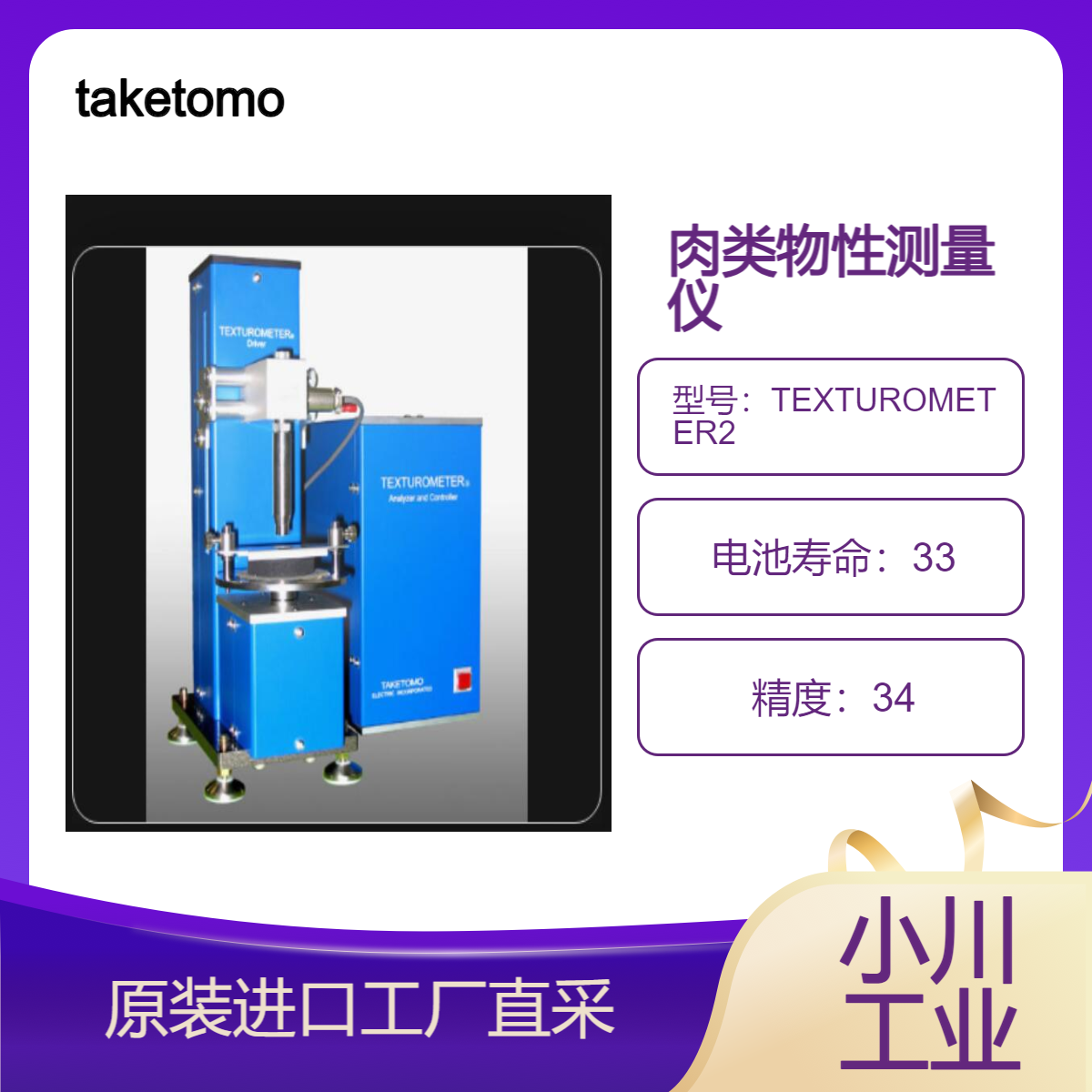 taketomo-ele/ TEXTUROMETER2 /肉类测量模型可测量微小的累积位移