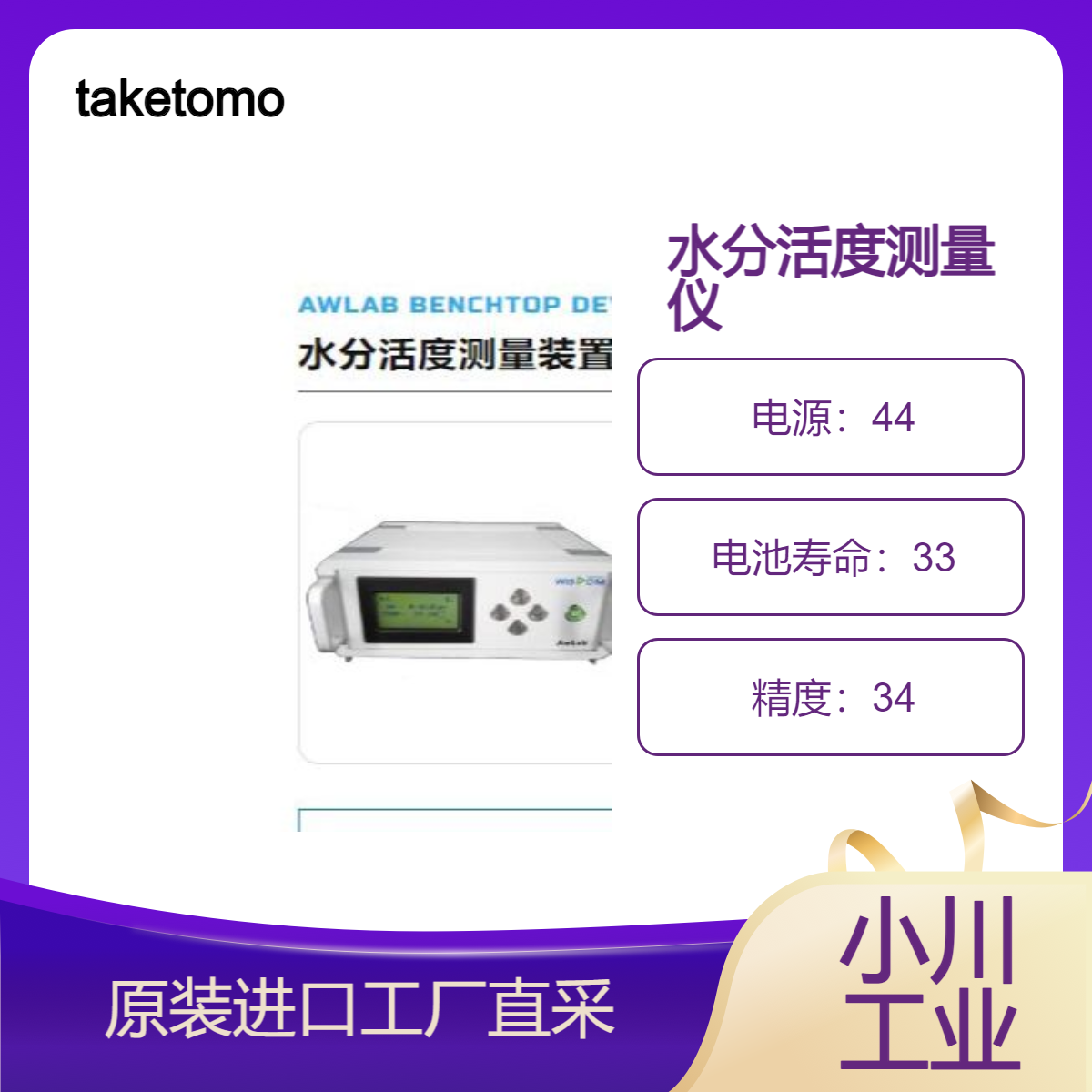 taketomo-ele高速水分活度测量仪AWLAB/内置打印机随时打印结果