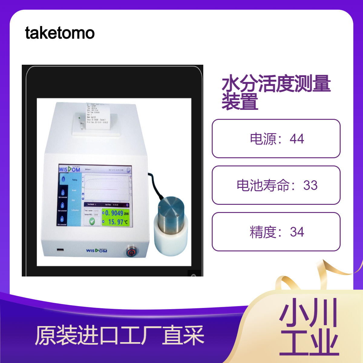 taketomo-ele/水分活度测量仪 AWLAB PULS/专业级传感器精准结果