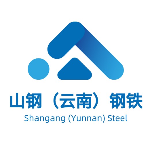 山钢（云南）钢铁物资有限公司