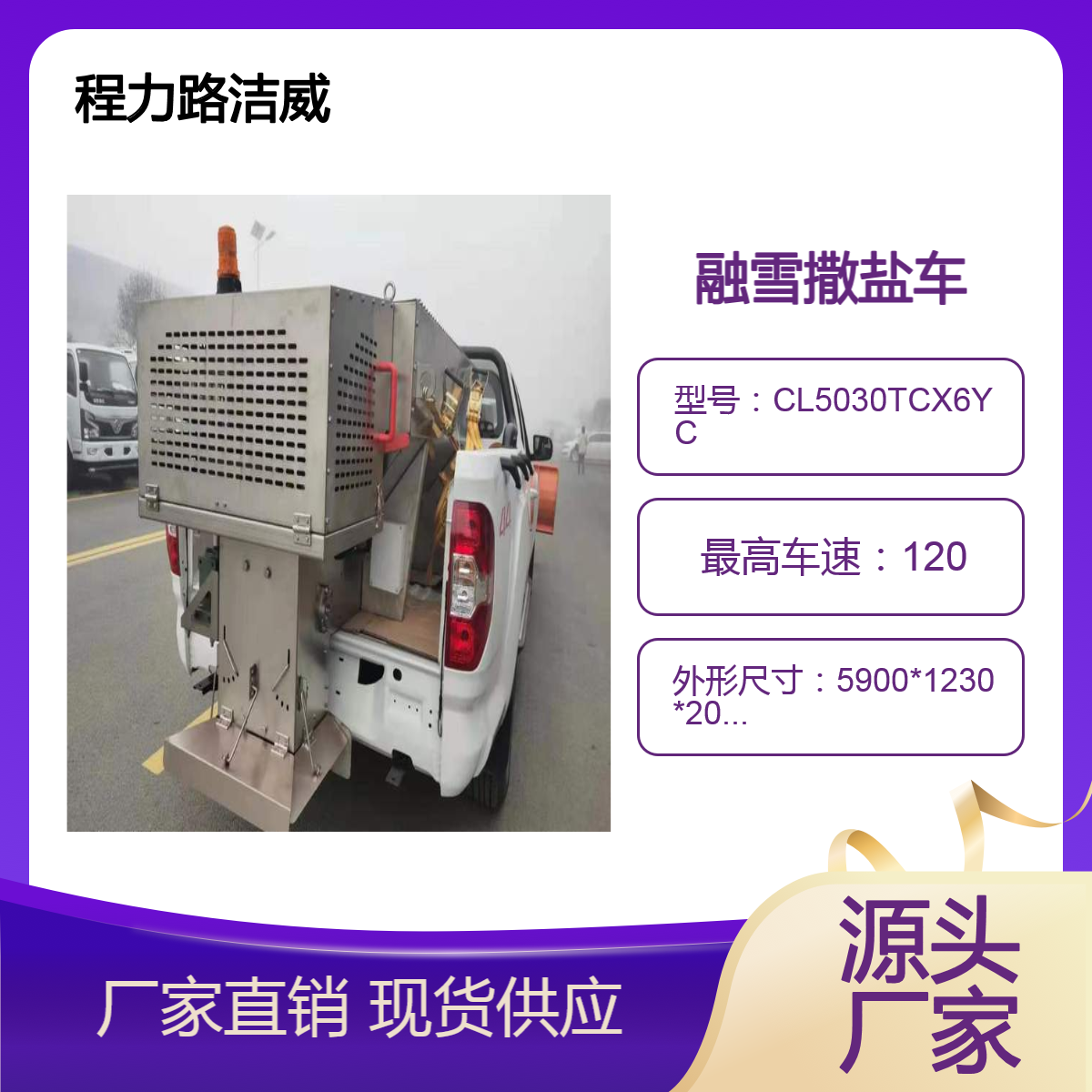 程力路洁威 多功能 市政应急 撒盐车 皮卡除雪车 不锈钢