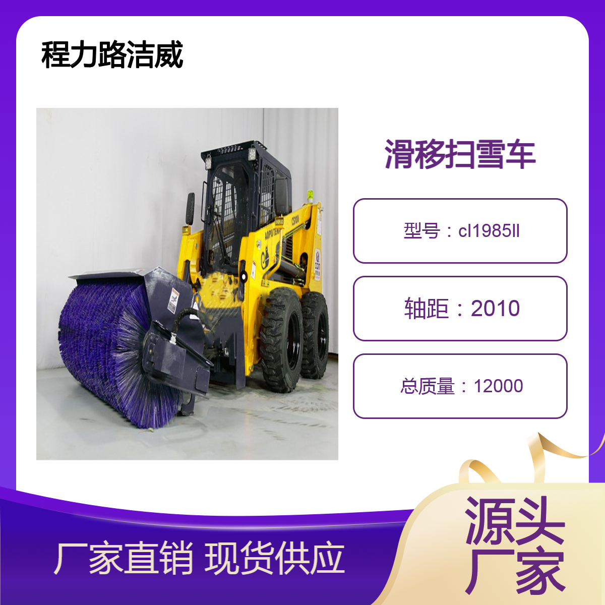 程力路洁威 多功能 冬季市政应急 滑移机扫雪车 滑移除雪车可互换