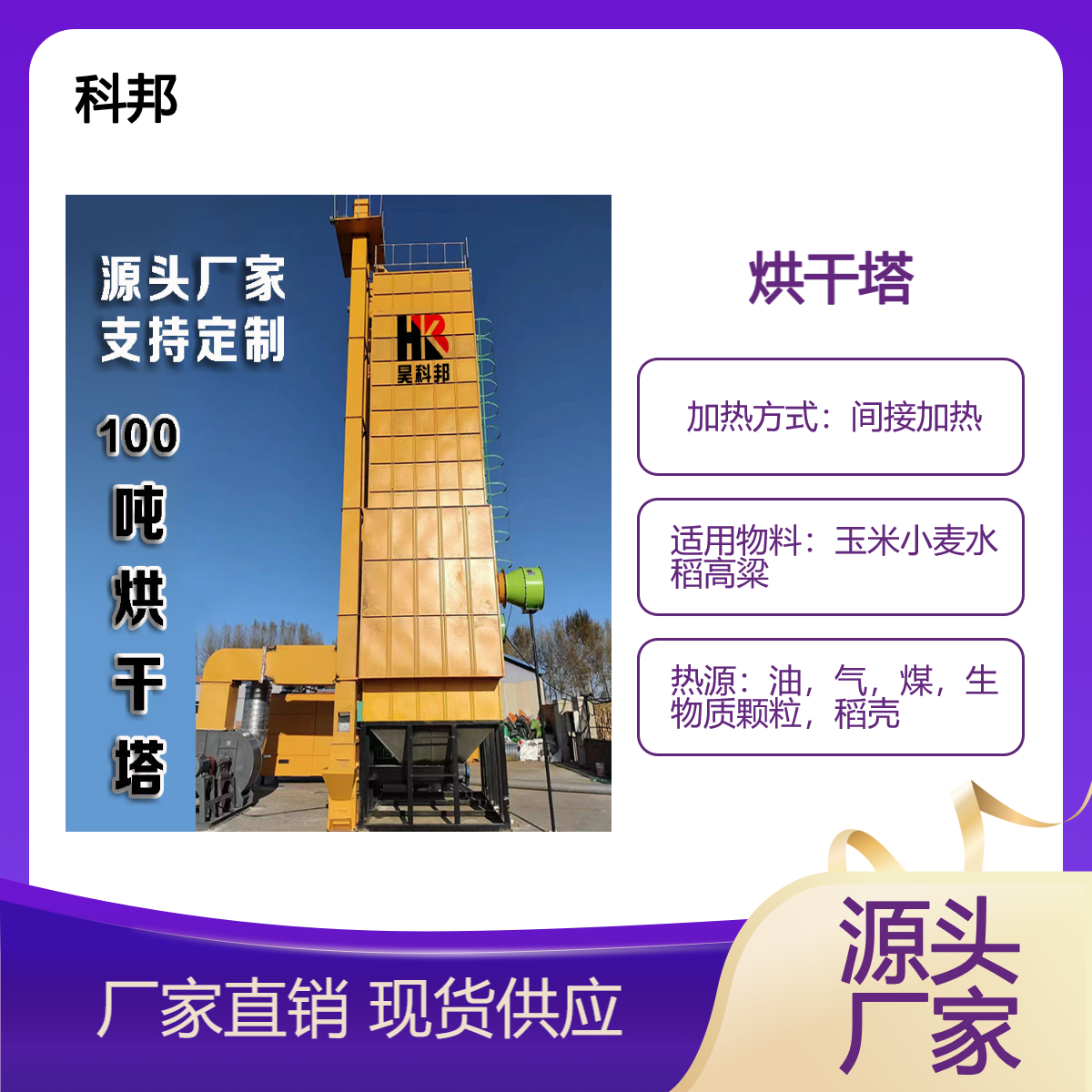 昊科邦 玉米烘干塔价 格表200吨 粮食烘干机100吨报 价 柴油烘干设备