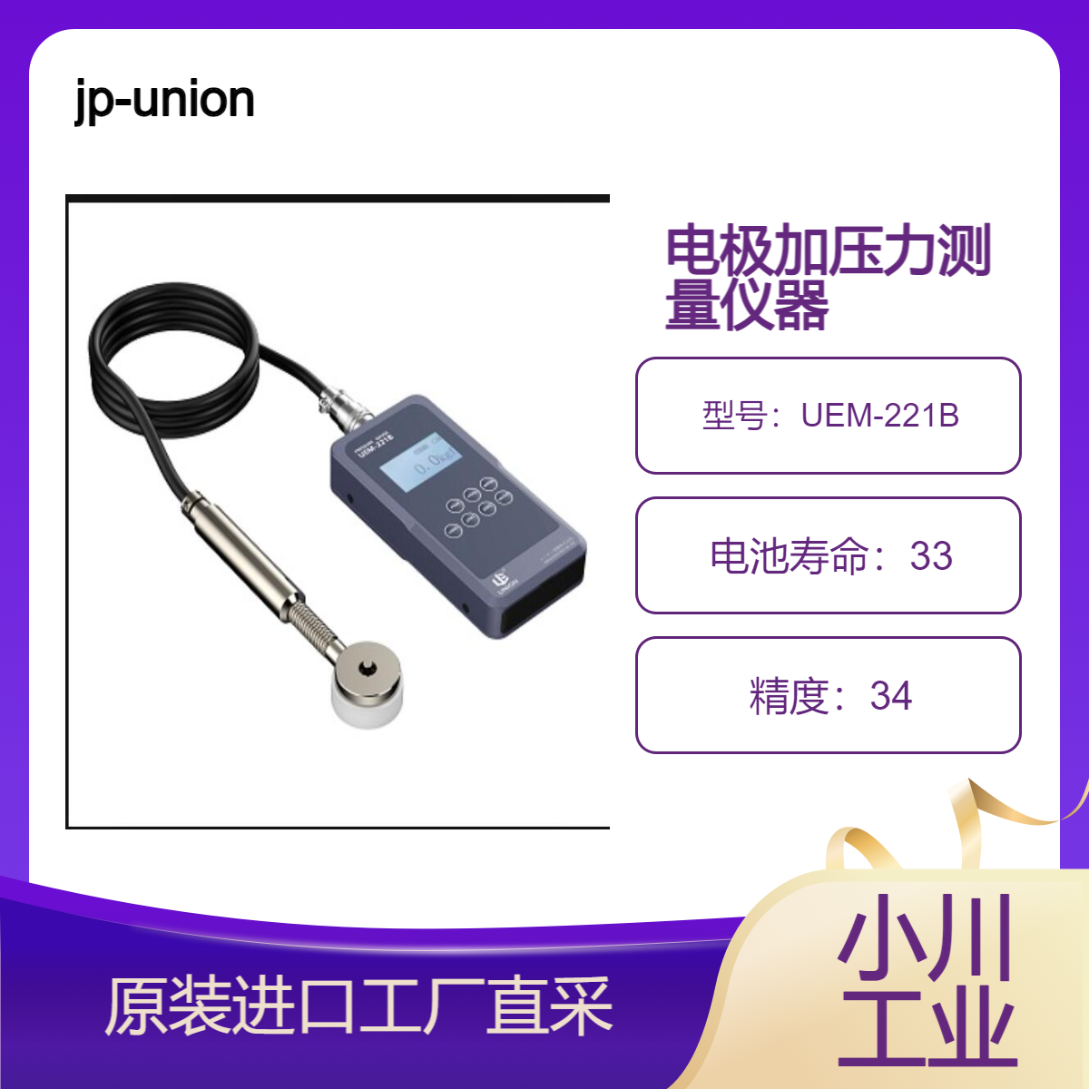 jp-union/UEM-221B 加压力计/电阻焊接专用的精密的电极加压力测量