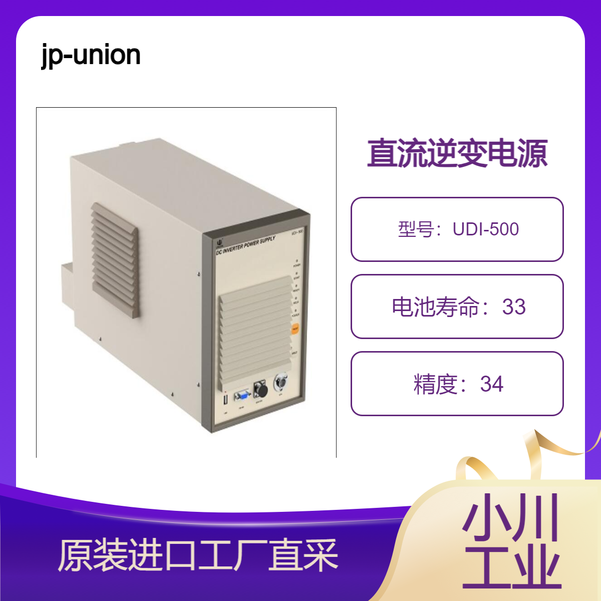 jp-union/UDI-500 直流逆变电源用于汽车电机手机电机继电器熔点等