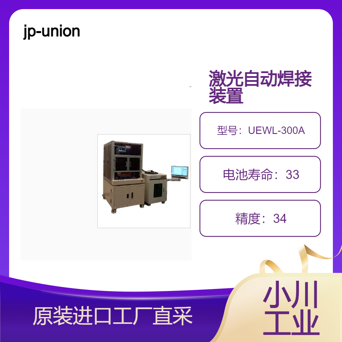 jp-union/激光自动焊接装置/焊接方式可选出射头式或振镜式