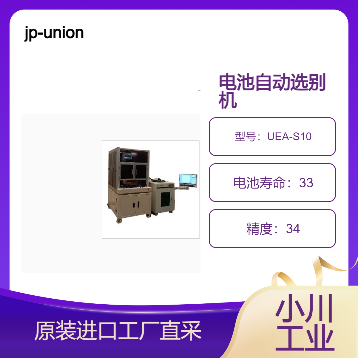 jp-union/电池自动选别机UEA-S10可同时测量10节电池的内阻和电压