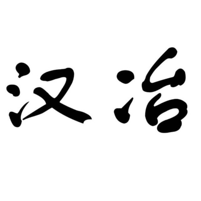 徐州汉冶机械有限公司
