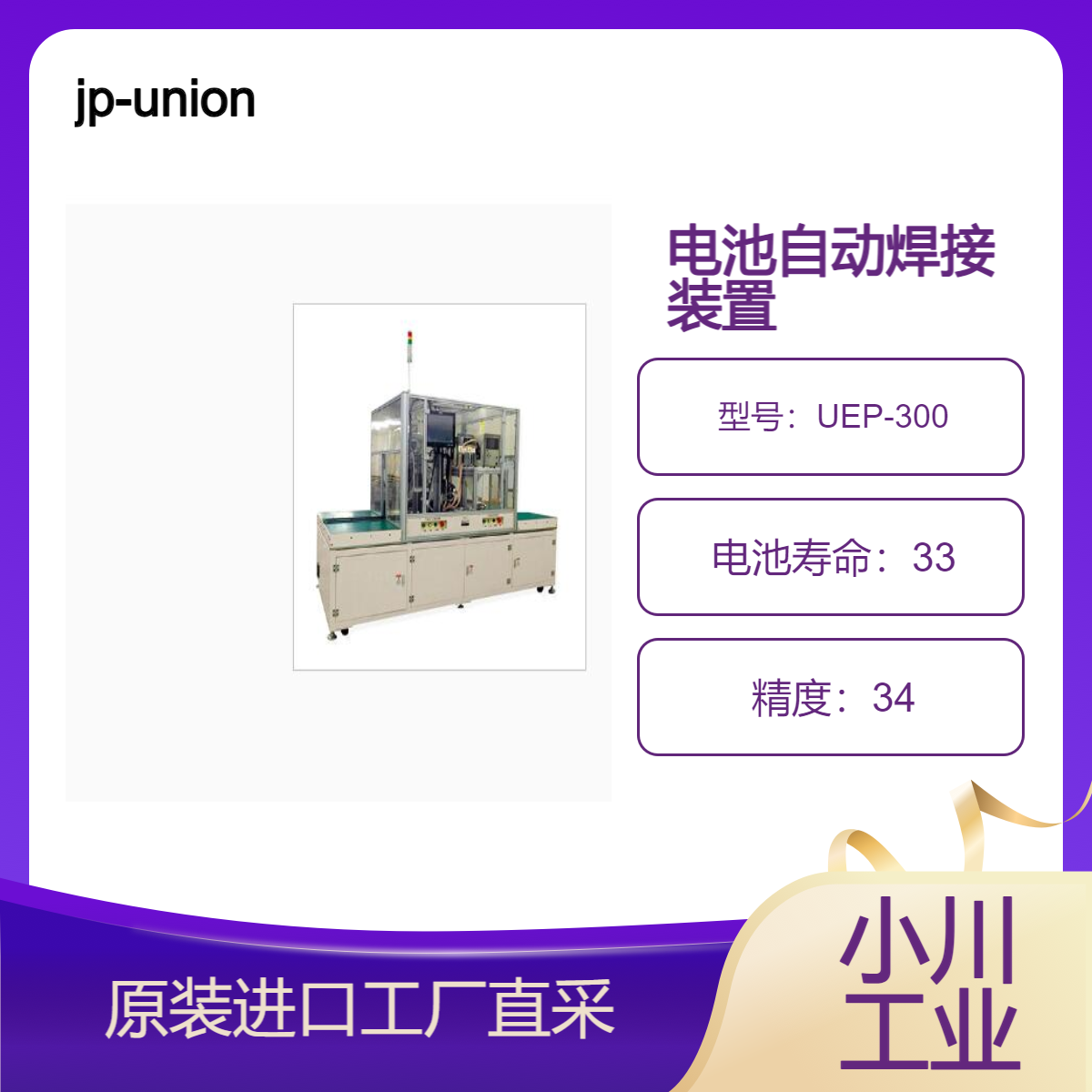 jp-union/电池自动焊接装置/UEP-300/UEW-P600/UEW-P300-R
