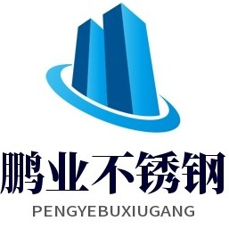 山东鹏业不锈钢有限公司 - 公司logo