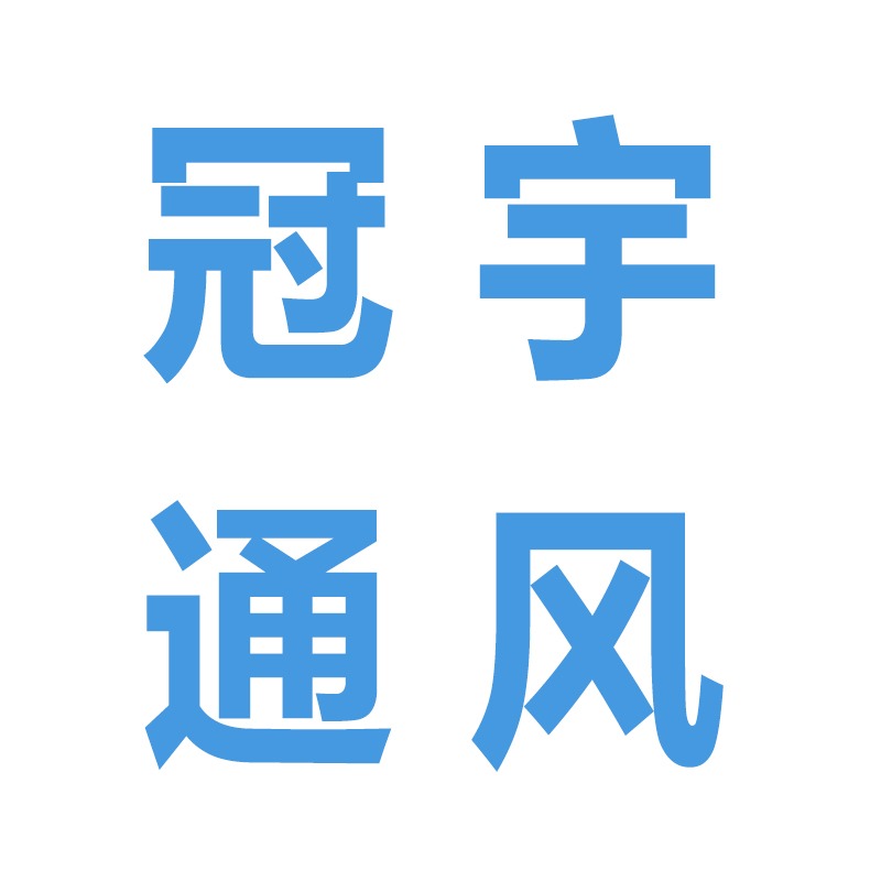 山东冠宇通风设备有限公司 - 公司logo