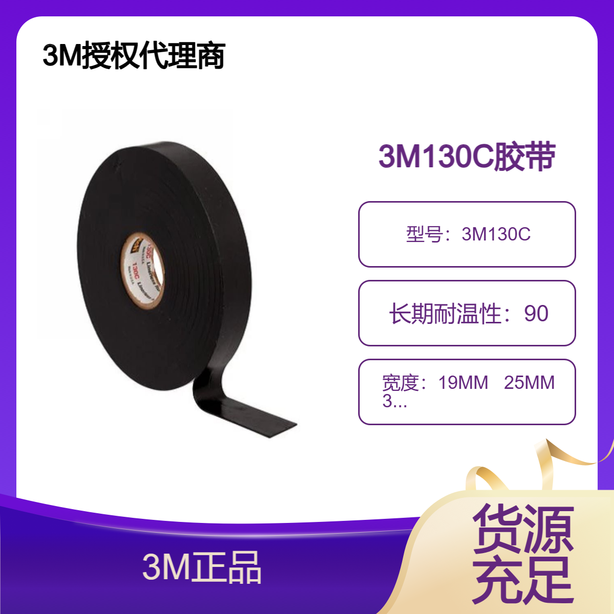3M130C高压绝缘胶带 用于90℃持续工作温度和130℃短期超负荷作业