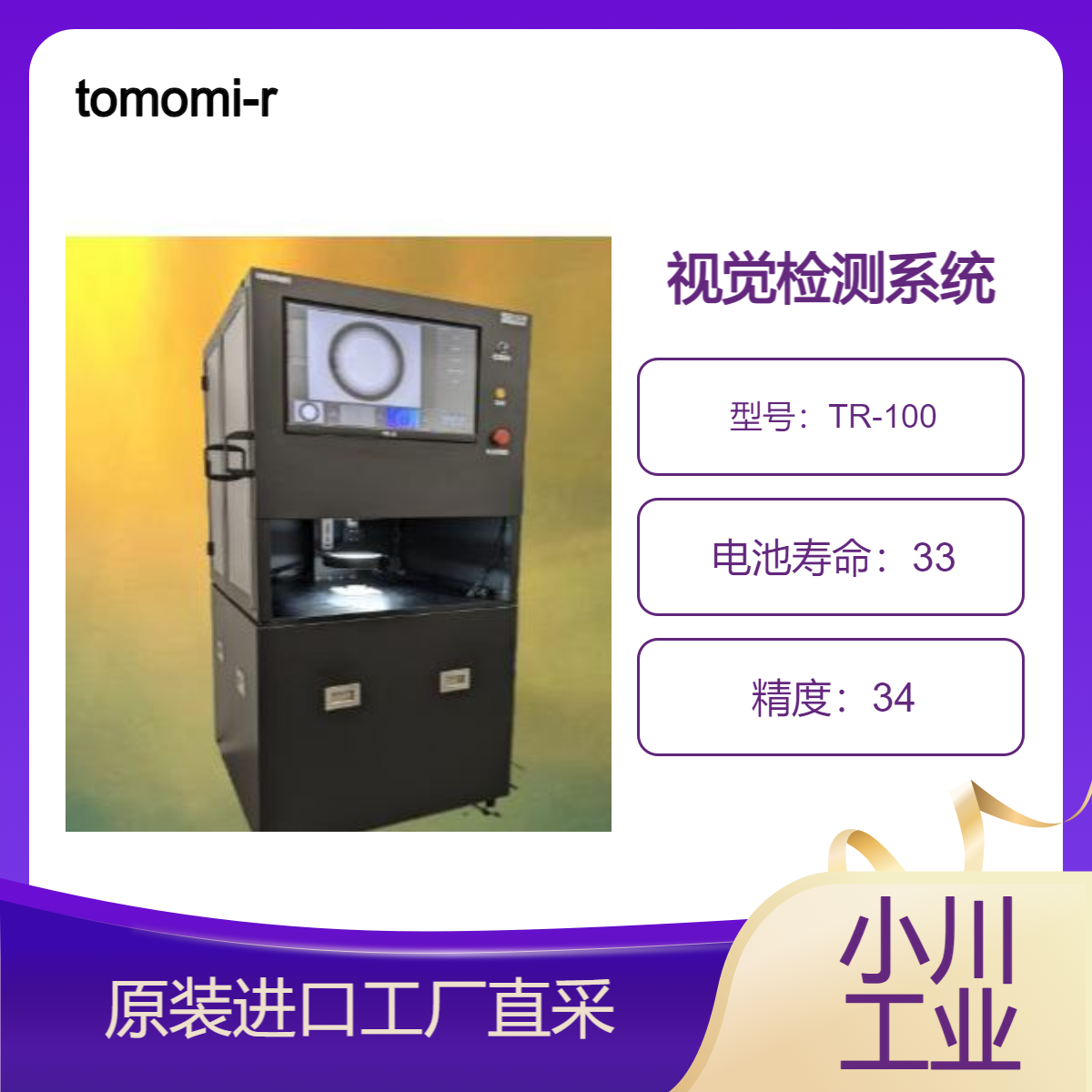 tomomi-research/创新AI视觉检测系统 TR-100系列/ 实时异常检测