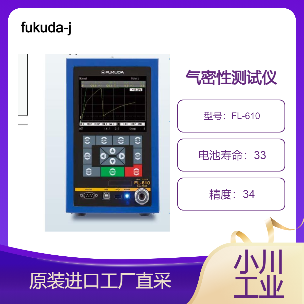 fukuda-jp/气密性测试仪FL-610高度通用泄漏测试仪可用于所有行业