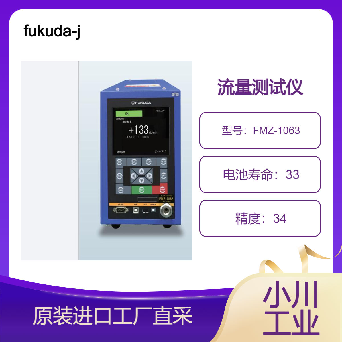 fukuda-jp/标准型流量测试仪FMZ-1063系列/内置质量流量计测试仪