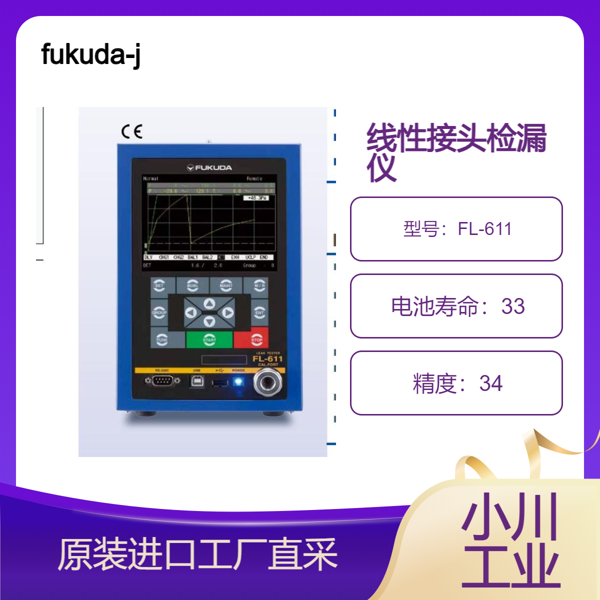 fukuda-jp/用于高压测试的线性接头检漏仪FL-611系列