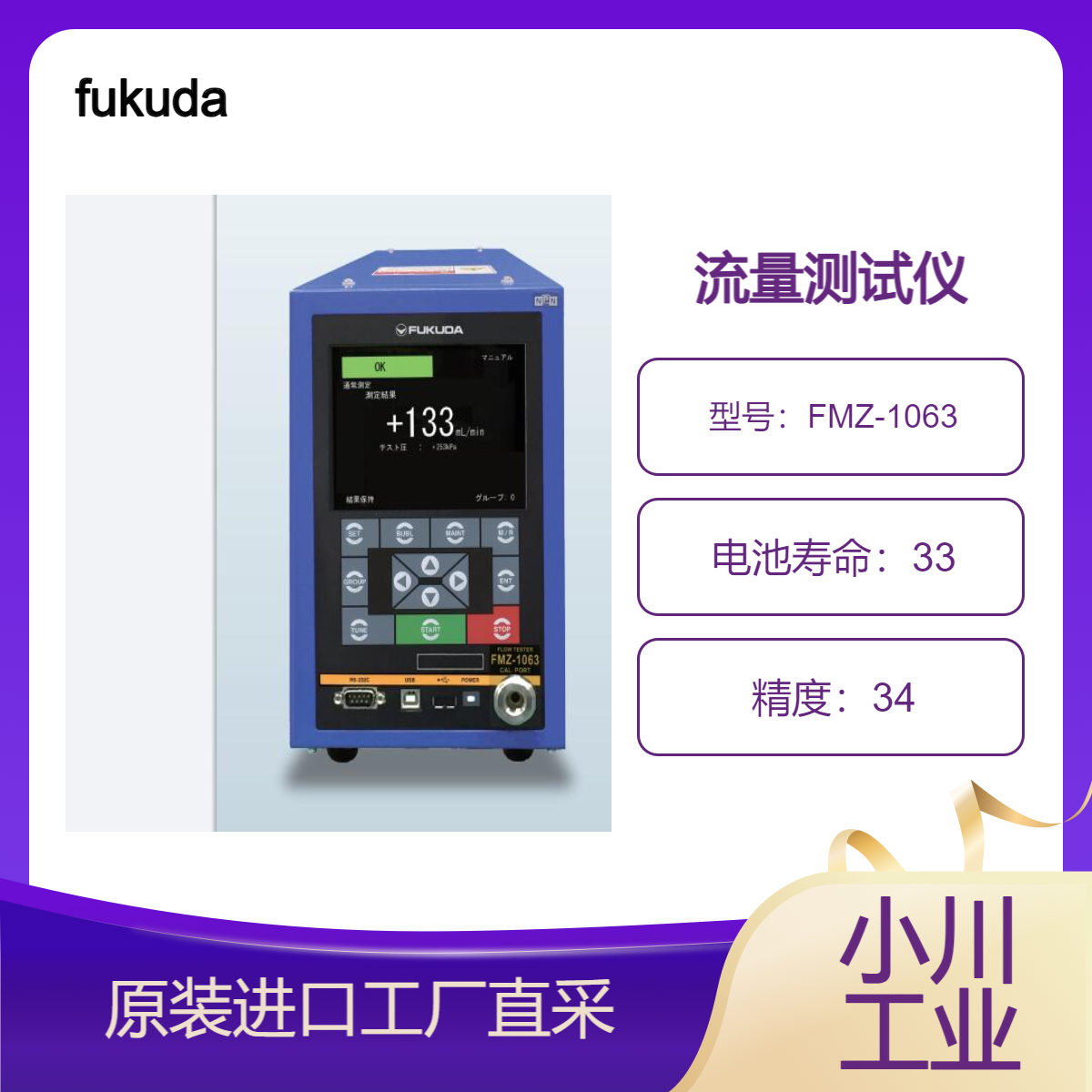 fukuda/流量测试仪/FMZ-1063是一款内置质量流量计的测试仪