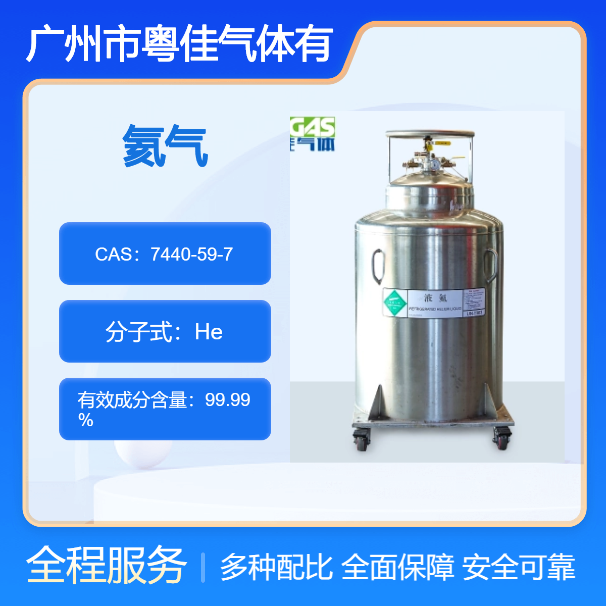 分子式He液氦 7440-59-7全国配送 包装规格500升